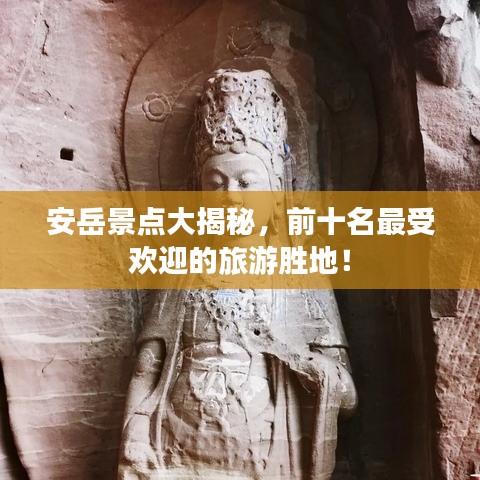 安岳景點大揭秘，前十名最受歡迎的旅游勝地！