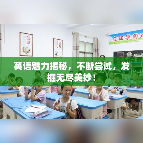 英語魅力揭秘,不斷嘗試,發掘無盡美妙!