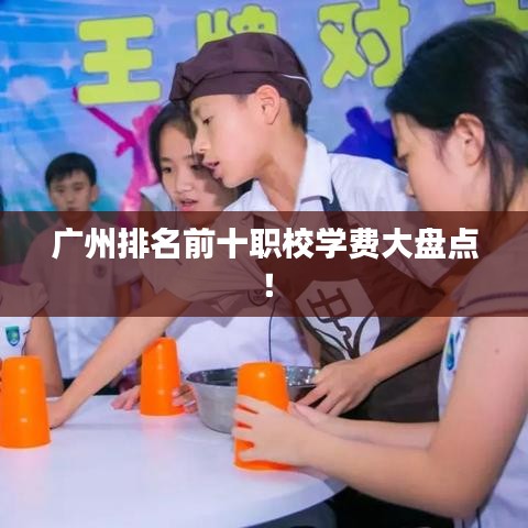 廣州排名前十職校學費大盤點!