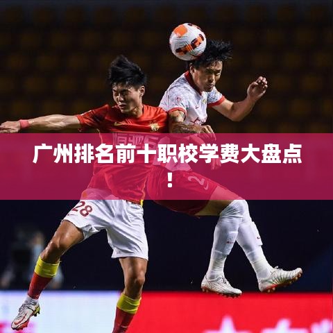 廣州排名前十職校學費大盤點!