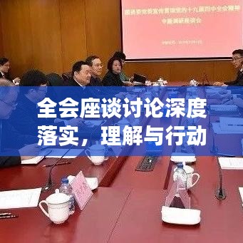 全會(huì)座談?dòng)懻撋疃嚷鋵?shí),理解與行動(dòng)并行并進(jìn)