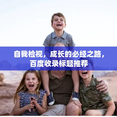 自我檢視,成長的必經之路,百度收錄標題推薦