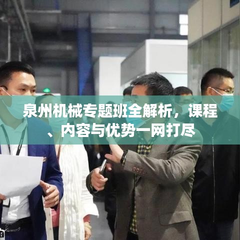 泉州機械專題班全解析，課程、內容與優勢一網打盡