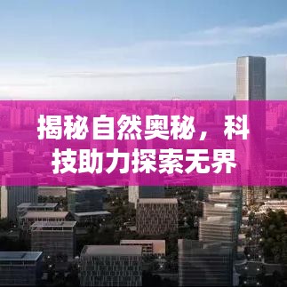 揭秘自然奧秘,科技助力探索無界