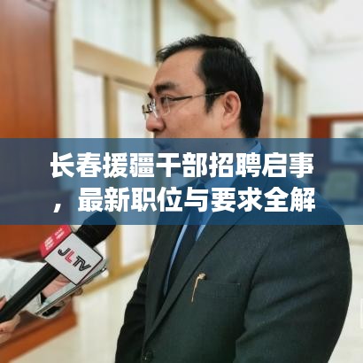 長春援疆干部招聘啟事,最新職位與要求全解析