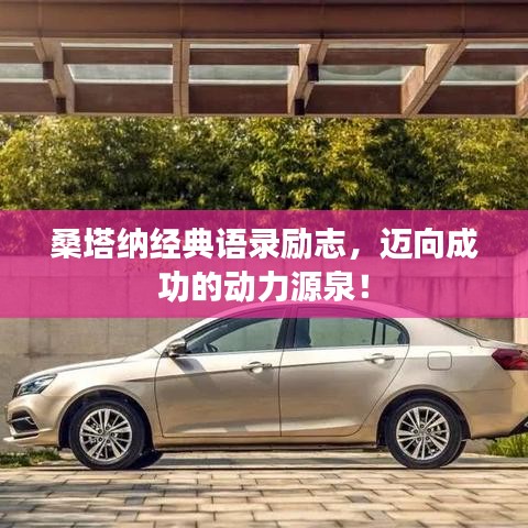 桑塔納經典語錄勵志,邁向成功的動力源泉!