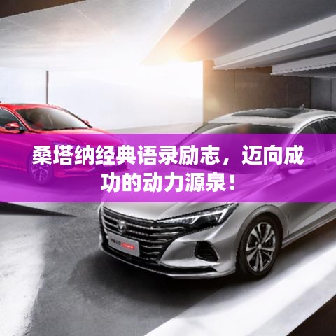 桑塔納經(jīng)典語錄勵志,邁向成功的動力源泉!