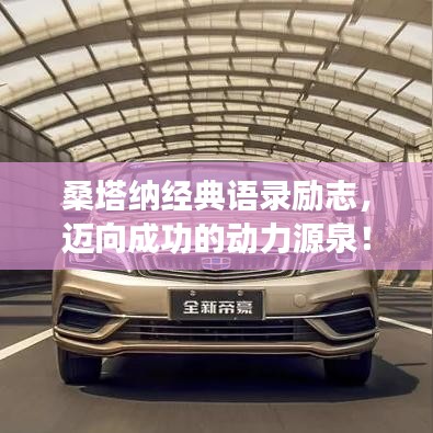 桑塔納經(jīng)典語錄勵志,邁向成功的動力源泉!