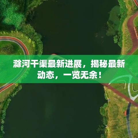 滁河干渠最新進(jìn)展，揭秘最新動態(tài)，一覽無余！