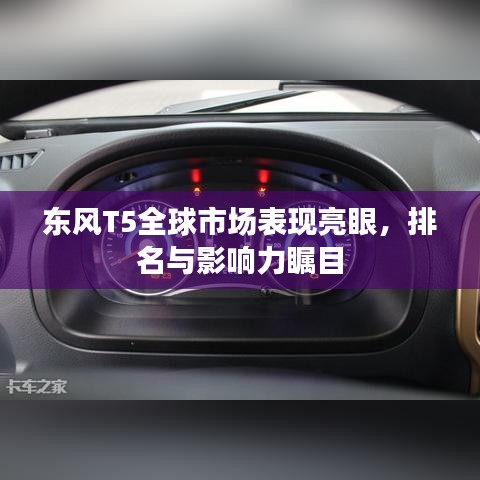 東風T5全球市場表現亮眼,排名與影響力矚目