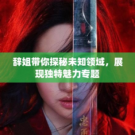 辭姐帶你探秘未知領域，展現獨特魅力專題