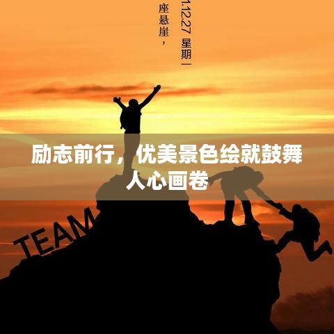 勵志前行,優美景色繪就鼓舞人心畫卷