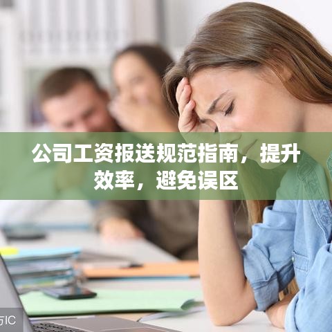 公司工資報送規(guī)范指南，提升效率，避免誤區(qū)