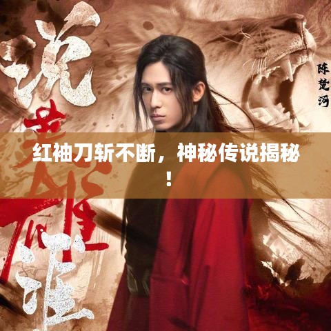 紅袖刀斬不斷,神秘傳說揭秘!
