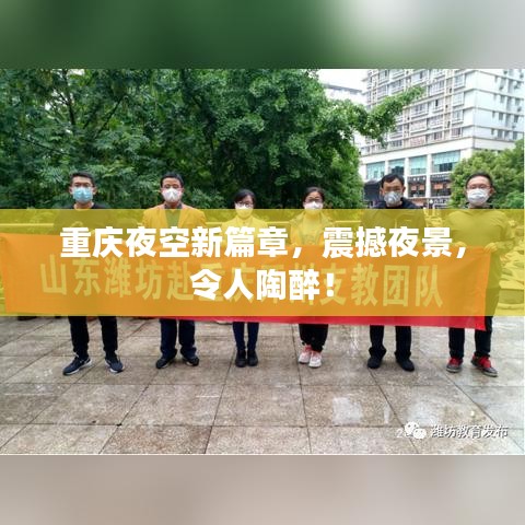 重慶夜空新篇章,震撼夜景,令人陶醉!