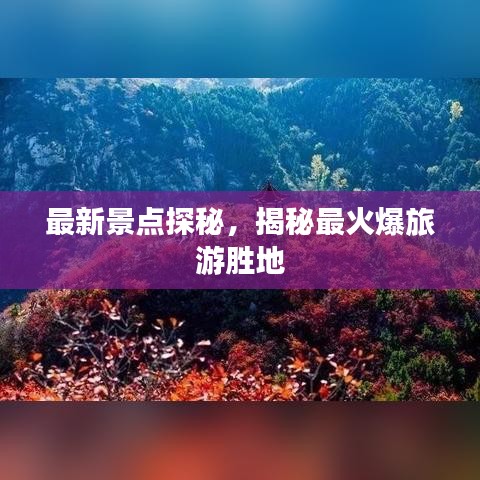 最新景點探秘,揭秘最火爆旅游勝地