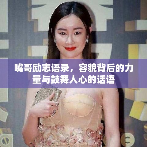 嘴哥勵志語錄,容貌背后的力量與鼓舞人心的話語