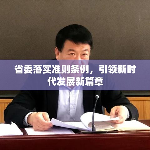 省委落實(shí)準(zhǔn)則條例,引領(lǐng)新時(shí)代發(fā)展新篇章