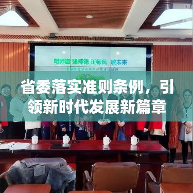 省委落實(shí)準(zhǔn)則條例,引領(lǐng)新時(shí)代發(fā)展新篇章