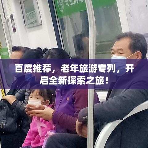 百度推薦,老年旅游專列,開啟全新探索之旅!
