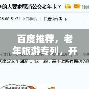 百度推薦,老年旅游專列,開啟全新探索之旅!