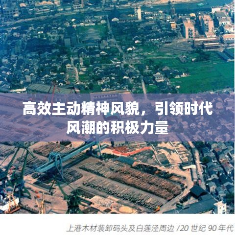 高效主動(dòng)精神風(fēng)貌,引領(lǐng)時(shí)代風(fēng)潮的積極力量