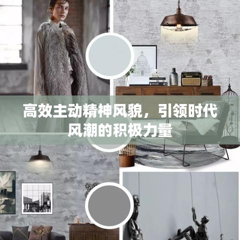 高效主動(dòng)精神風(fēng)貌,引領(lǐng)時(shí)代風(fēng)潮的積極力量