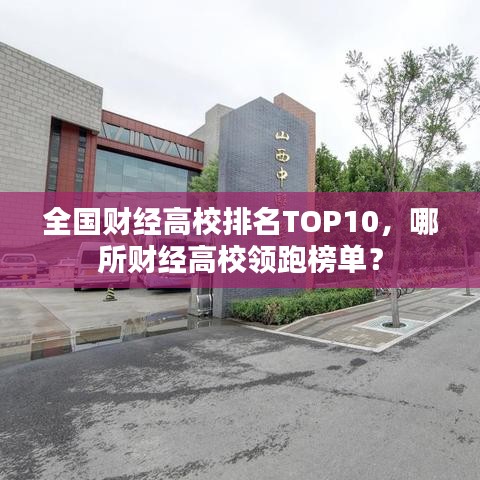 全國財經高校排名TOP10,哪所財經高校領跑榜單?