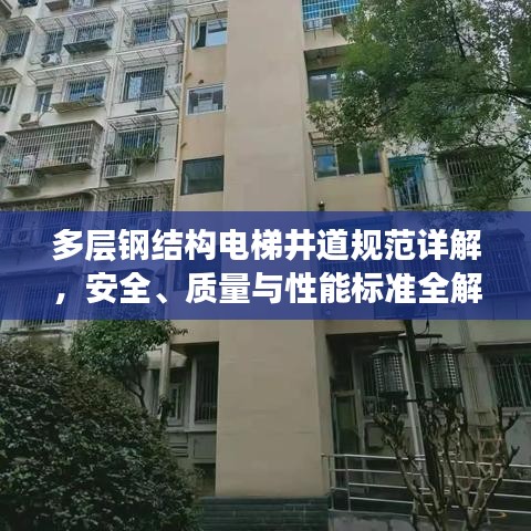 多層鋼結(jié)構(gòu)電梯井道規(guī)范詳解，安全、質(zhì)量與性能標(biāo)準(zhǔn)全解析