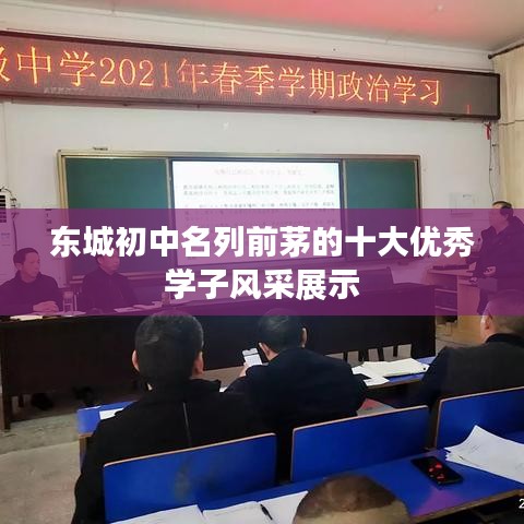 東城初中名列前茅的十大優秀學子風采展示