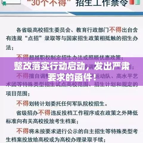 整改落實行動啟動,發出嚴肅要求的函件!