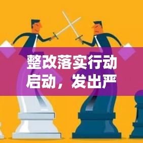 整改落實行動啟動,發(fā)出嚴(yán)肅要求的函件!