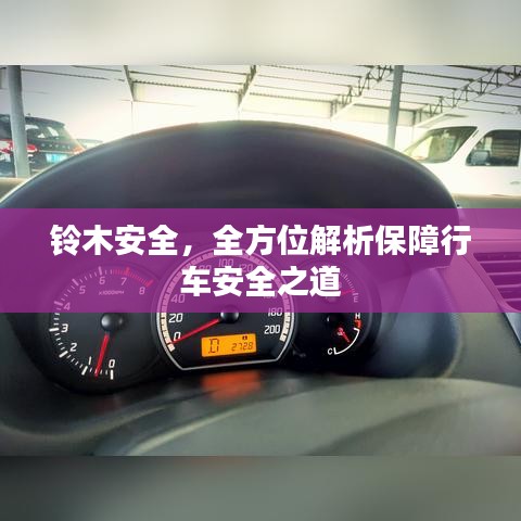 鈴木安全,全方位解析保障行車安全之道