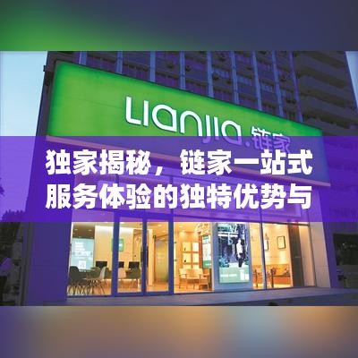 獨家揭秘，鏈家一站式服務體驗的獨特優勢與吸引力