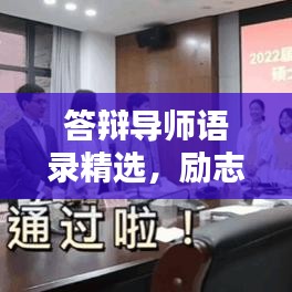 答辯導師語錄精選,勵志指引,助力前行之路!