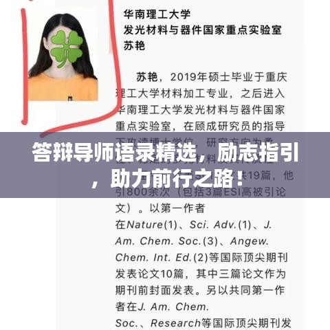 答辯導師語錄精選,勵志指引,助力前行之路!