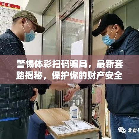 警惕體彩掃碼騙局，最新套路揭秘，保護你的財產安全！