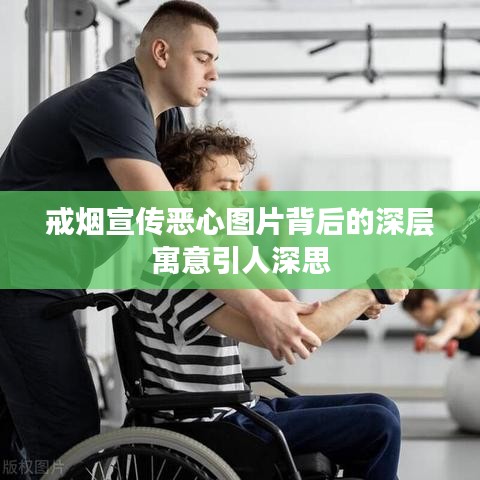 戒煙宣傳惡心圖片背后的深層寓意引人深思