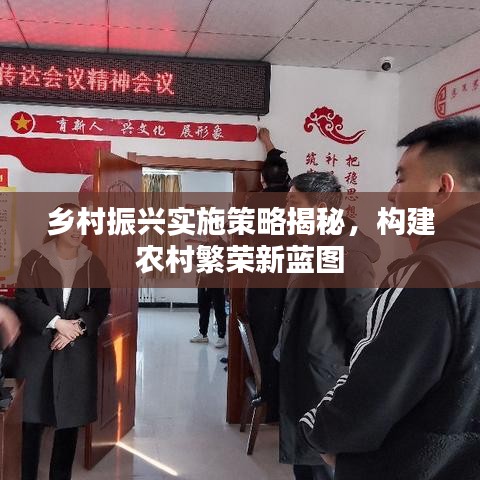 鄉村振興實施策略揭秘,構建農村繁榮新藍圖