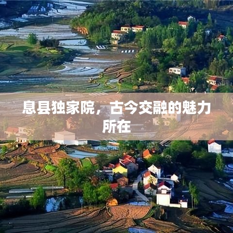 息縣獨家院,古今交融的魅力所在