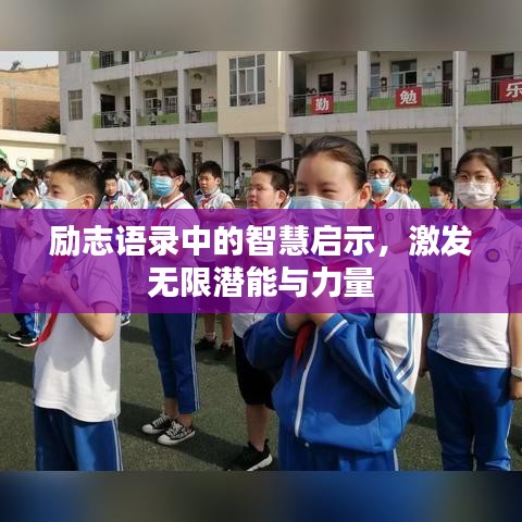 勵志語錄中的智慧啟示，激發無限潛能與力量