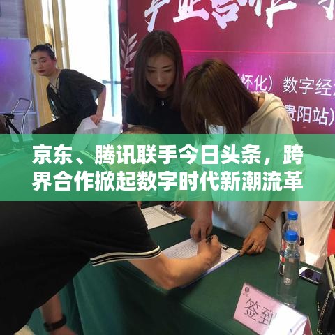 京東、騰訊聯(lián)手今日頭條,跨界合作掀起數(shù)字時(shí)代新潮流革命