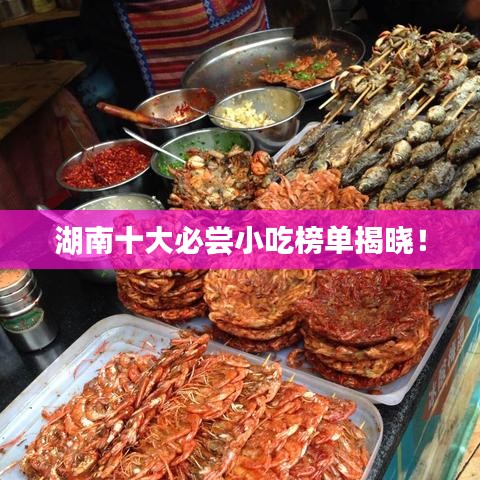 湖南十大必嘗小吃榜單揭曉!