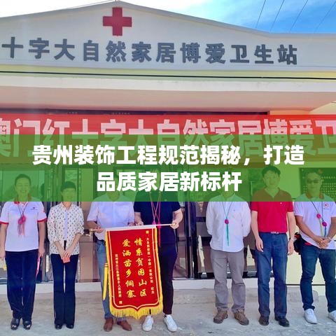 貴州裝飾工程規(guī)范揭秘,打造品質(zhì)家居新標(biāo)桿