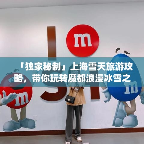 「獨家秘制」上海雪天旅游攻略,帶你玩轉魔都浪漫冰雪之旅!