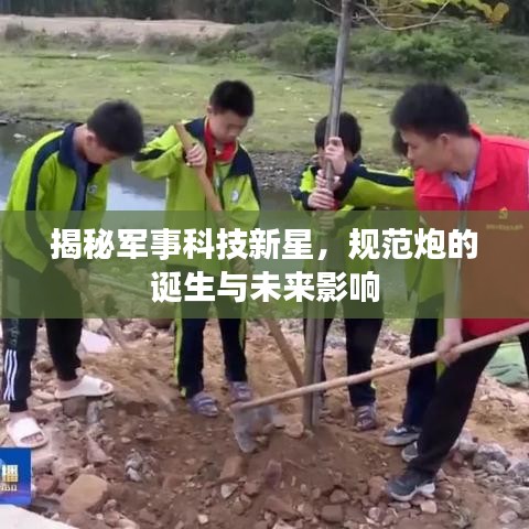 揭秘軍事科技新星，規范炮的誕生與未來影響