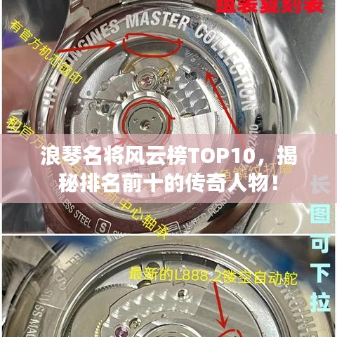 浪琴名將風(fēng)云榜TOP10，揭秘排名前十的傳奇人物！