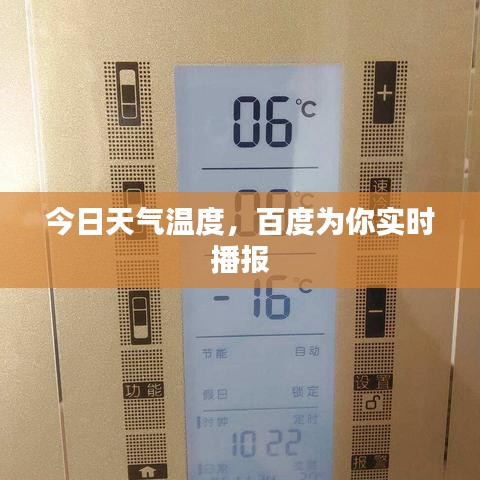 今日天氣溫度,百度為你實時播報