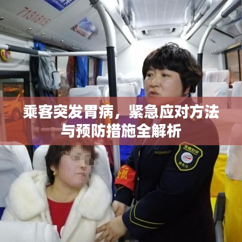 乘客突發(fā)胃病，緊急應(yīng)對(duì)方法與預(yù)防措施全解析