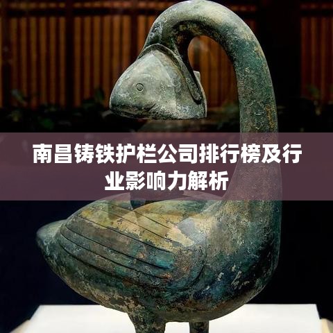 南昌鑄鐵護欄公司排行榜及行業影響力解析